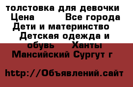 толстовка для девочки › Цена ­ 350 - Все города Дети и материнство » Детская одежда и обувь   . Ханты-Мансийский,Сургут г.